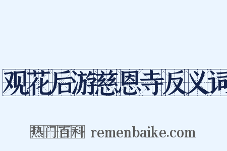 观花后游慈恩寺反义词是什么意思的图片